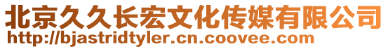 北京久久長宏文化傳媒有限公司