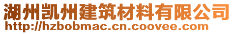 湖州凱州建筑材料有限公司