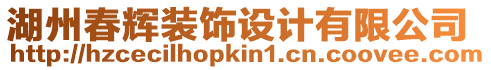 湖州春輝裝飾設計有限公司
