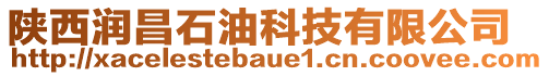 陜西潤(rùn)昌石油科技有限公司