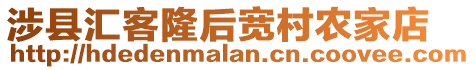 涉縣匯客隆后寬村農(nóng)家店