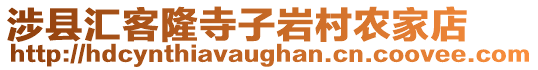 涉縣匯客隆寺子巖村農(nóng)家店