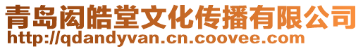 青島閎皓堂文化傳播有限公司