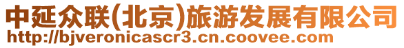 中延眾聯(lián)(北京)旅游發(fā)展有限公司