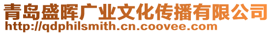 青島盛暉廣業文化傳播有限公司