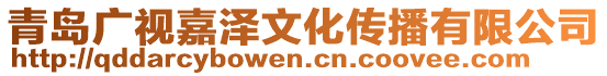 青島廣視嘉澤文化傳播有限公司