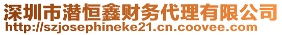 深圳市潛恒鑫財務代理有限公司