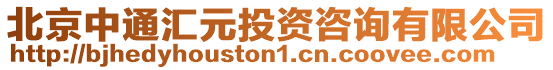 北京中通匯元投資咨詢有限公司