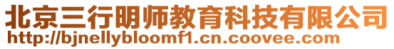 北京三行明師教育科技有限公司