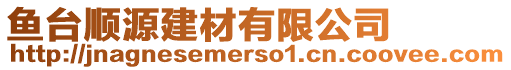魚臺(tái)順源建材有限公司