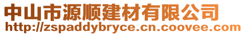 中山市源順建材有限公司