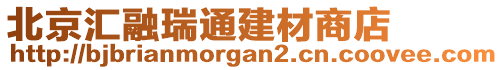 北京匯融瑞通建材商店