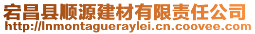 宕昌縣順源建材有限責任公司