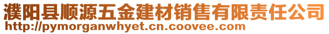 濮阳县顺源五金建材销售有限责任公司