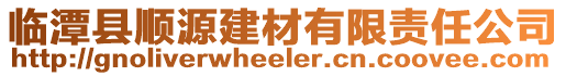 临潭县顺源建材有限责任公司