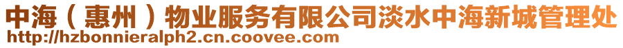 中海（惠州）物業(yè)服務(wù)有限公司淡水中海新城管理處