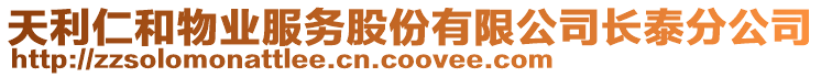 天利仁和物業(yè)服務股份有限公司長泰分公司