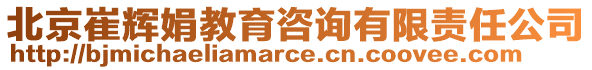 北京崔輝娟教育咨詢有限責(zé)任公司