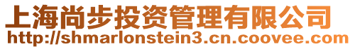 上海尚步投資管理有限公司