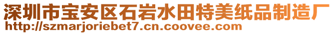 深圳市寶安區(qū)石巖水田特美紙品制造廠