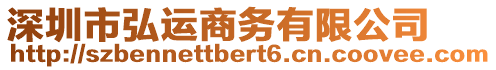 深圳市弘運(yùn)商務(wù)有限公司