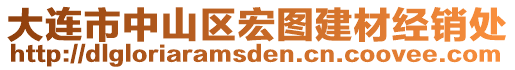 大連市中山區(qū)宏圖建材經(jīng)銷處