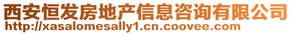 西安恒發(fā)房地產(chǎn)信息咨詢有限公司