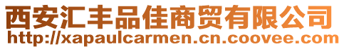 西安匯豐品佳商貿有限公司