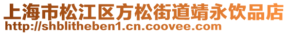 上海市松江區(qū)方松街道靖永飲品店