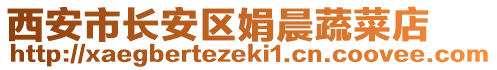 西安市長安區娟晨蔬菜店