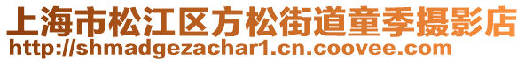 上海市松江區(qū)方松街道童季攝影店