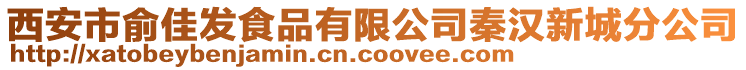 西安市俞佳發(fā)食品有限公司秦漢新城分公司