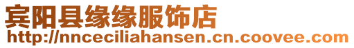 賓陽(yáng)縣緣緣服飾店