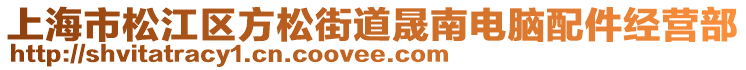 上海市松江區(qū)方松街道晟南電腦配件經(jīng)營(yíng)部