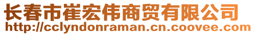 長春市崔宏偉商貿(mào)有限公司