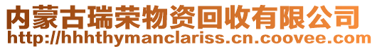 內蒙古瑞榮物資回收有限公司