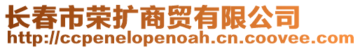 長春市榮擴商貿有限公司