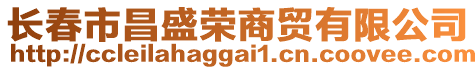 長春市昌盛榮商貿有限公司