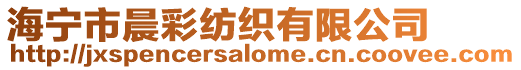 海寧市晨彩紡織有限公司
