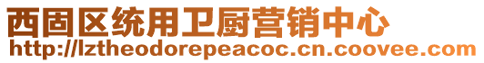西固區(qū)統(tǒng)用衛(wèi)廚營(yíng)銷(xiāo)中心