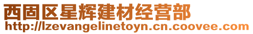 西固區(qū)星輝建材經(jīng)營部