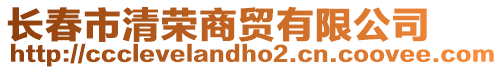 長(zhǎng)春市清榮商貿(mào)有限公司