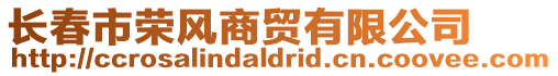 長春市榮風商貿有限公司