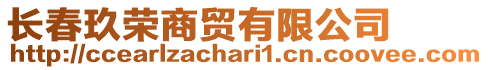 長春玖榮商貿有限公司