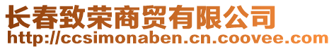 長(zhǎng)春致榮商貿(mào)有限公司