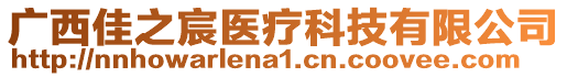 廣西佳之宸醫療科技有限公司