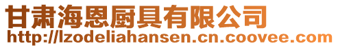 甘肅海恩廚具有限公司