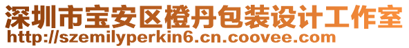 深圳市寶安區(qū)橙丹包裝設(shè)計(jì)工作室