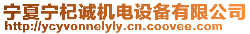 寧夏寧杞誠機電設備有限公司