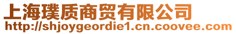 上海璞質商貿有限公司